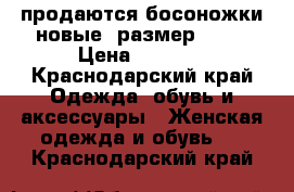 продаются босоножки новые, размер 40.. › Цена ­ 1 900 - Краснодарский край Одежда, обувь и аксессуары » Женская одежда и обувь   . Краснодарский край